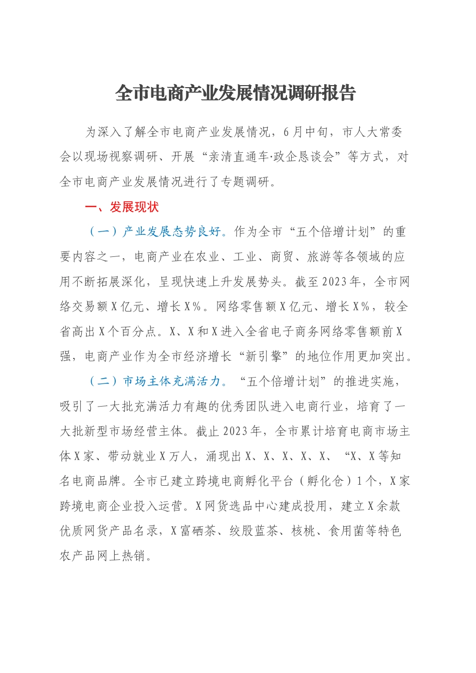 某市电商产业发展情况调研报告_第1页