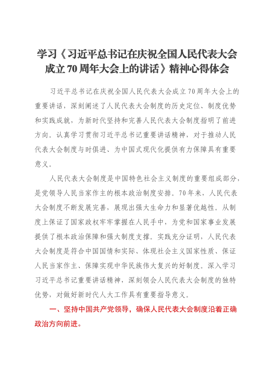 学习《习近平总书记在庆祝全国人民代表大会成立70周年大会上的讲话》精神心得体会_第1页