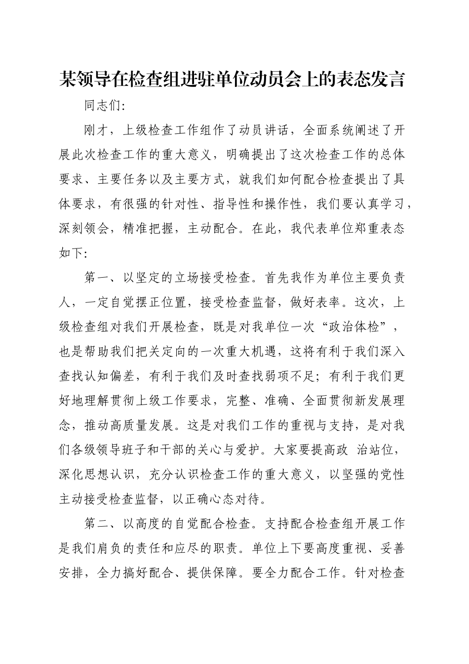 某领导在检查组进驻单位动员会上的表态发言_第1页