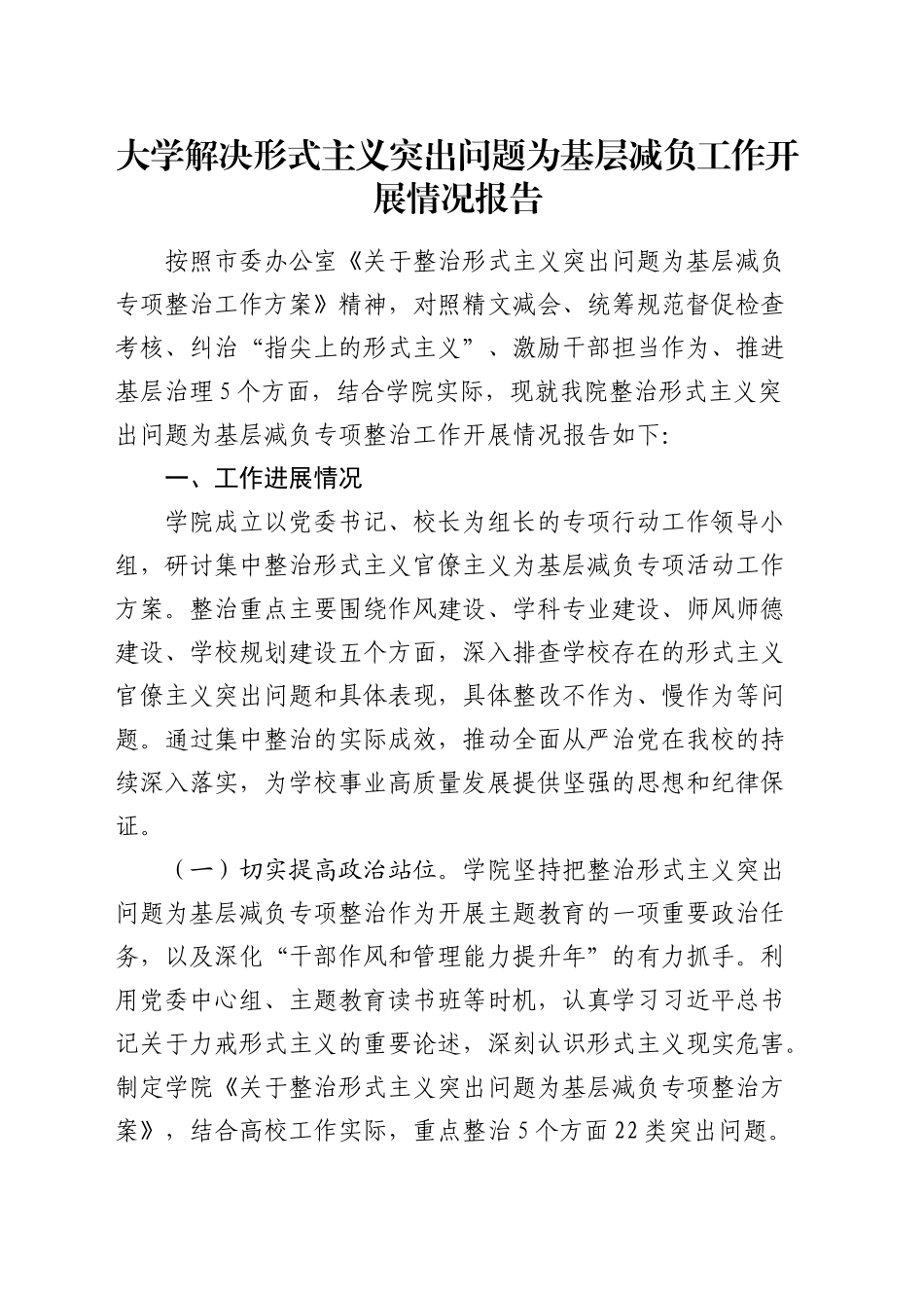 大学解决形式主义突出问题为基层减负工作开展情况报告1700字_第1页