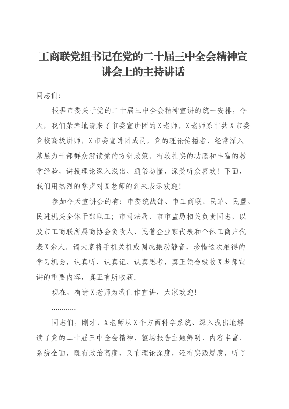 工商联党组书记在党的二十届三中全会精神宣讲会上的主持讲话_第1页