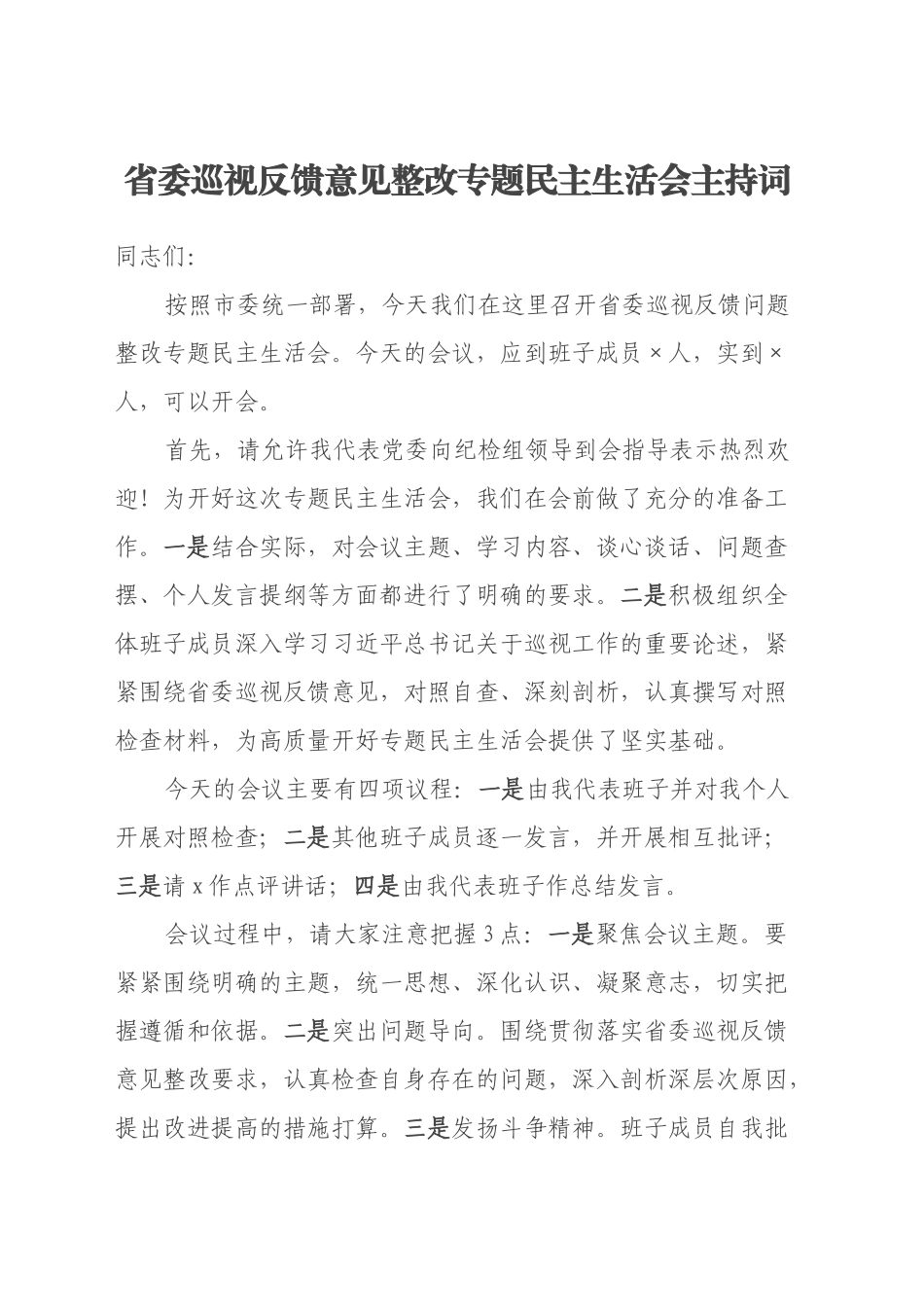 省委巡视反馈意见整改专题民主生活会主持词_第1页