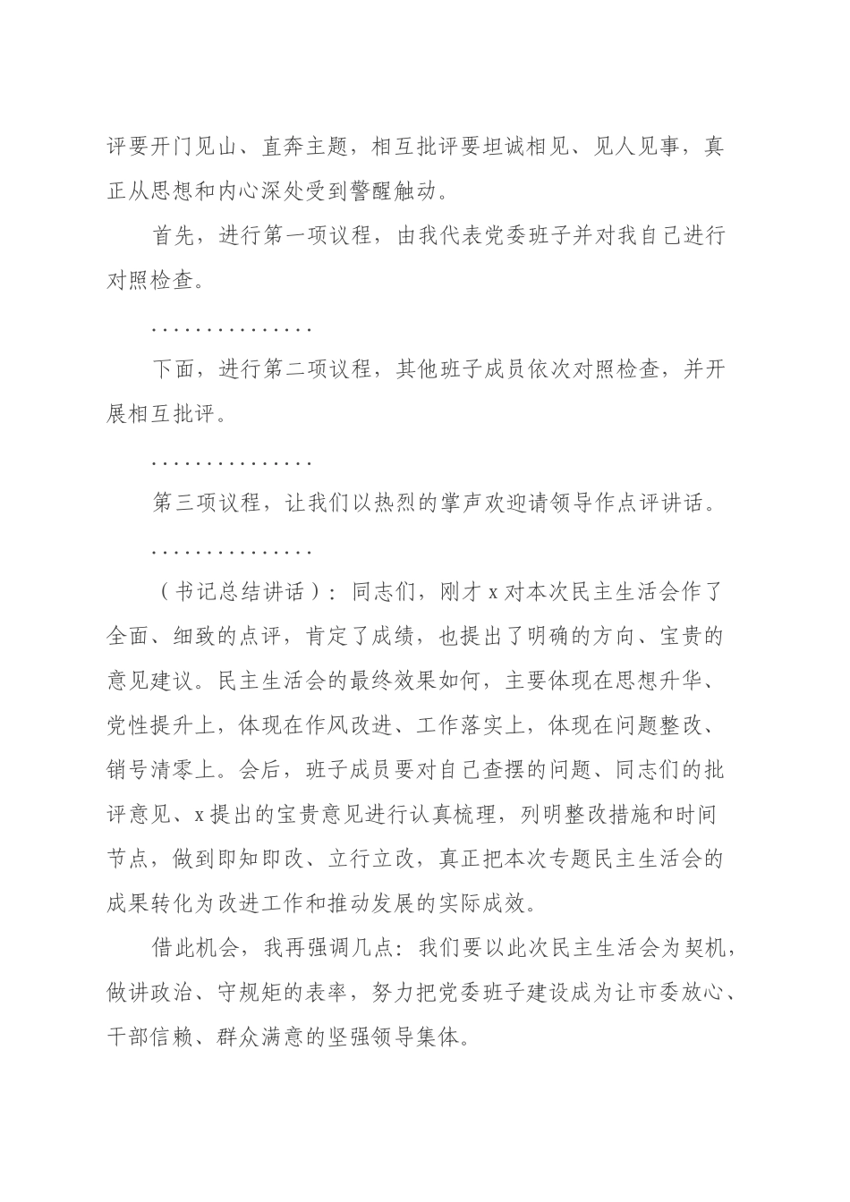 省委巡视反馈意见整改专题民主生活会主持词_第2页