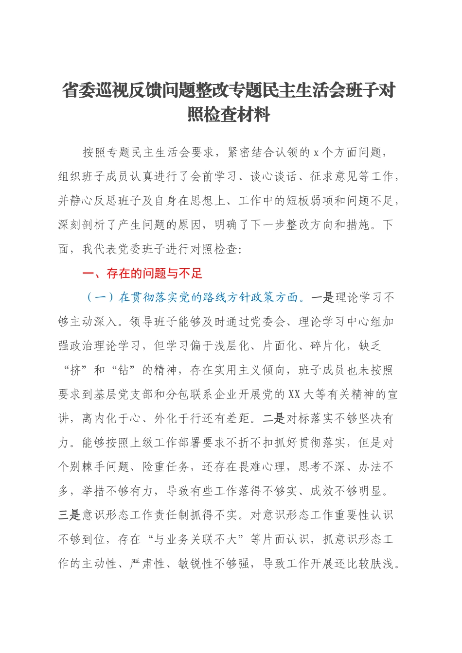 省委巡视反馈问题整改专题民主生活会班子对照检查材料_第1页