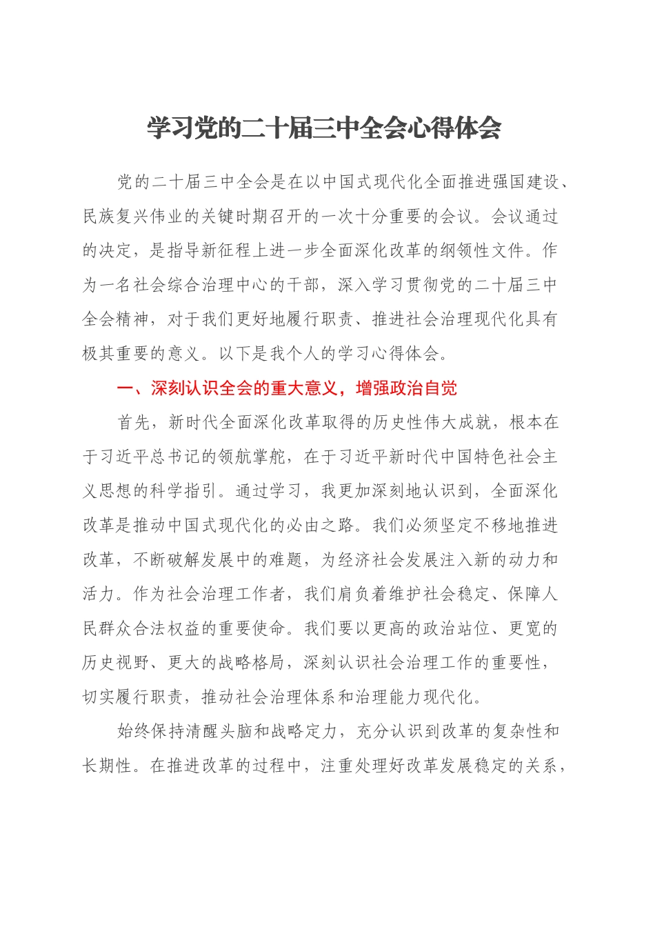 学习党的二十届三中全会心得体会（3）_第1页