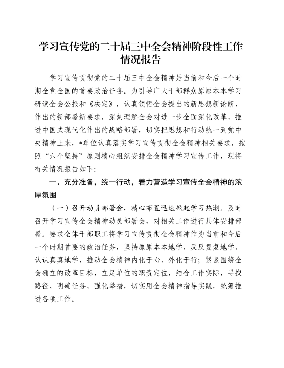 学习宣传党的二十届三中全会精神阶段性工作情况报告_第1页