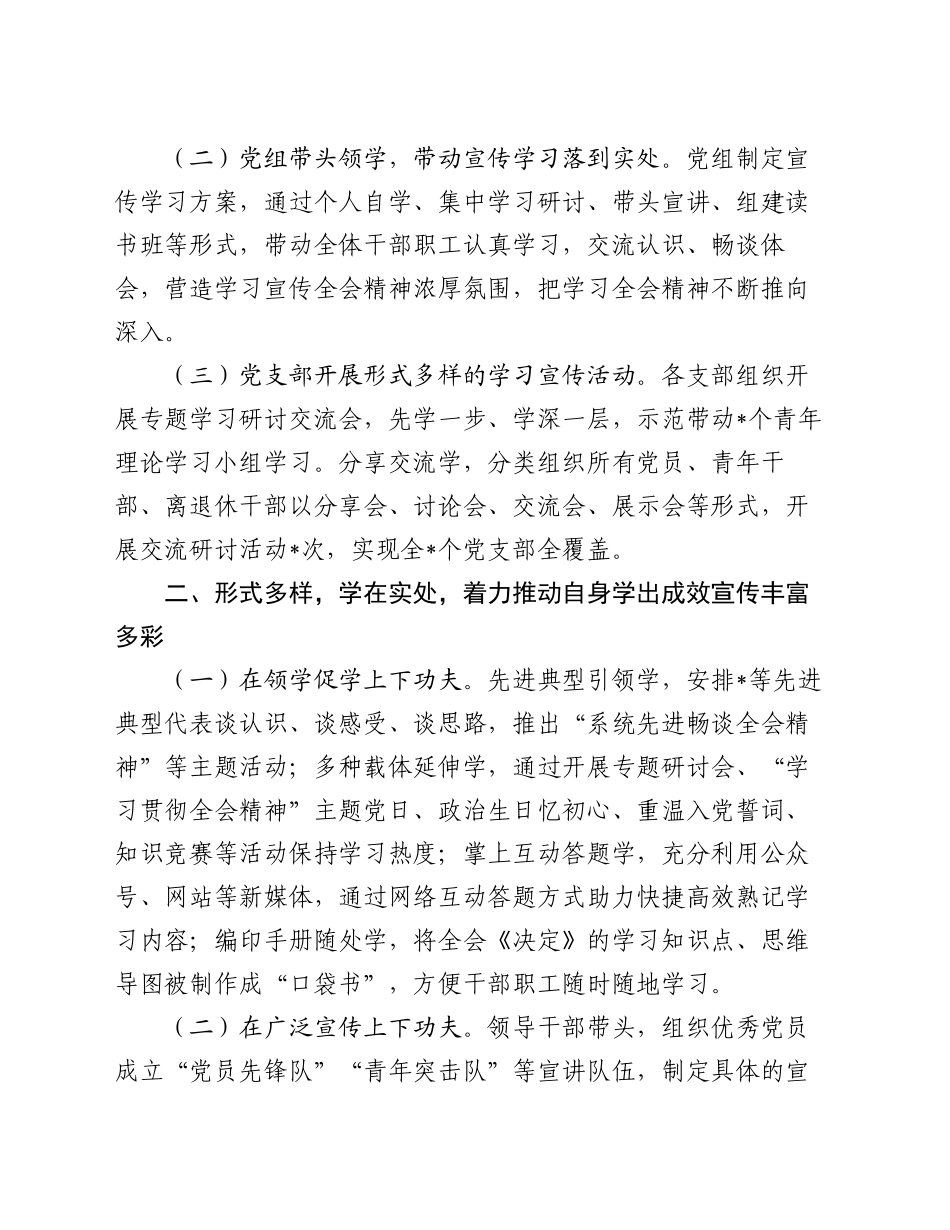 学习宣传党的二十届三中全会精神阶段性工作情况报告_第2页