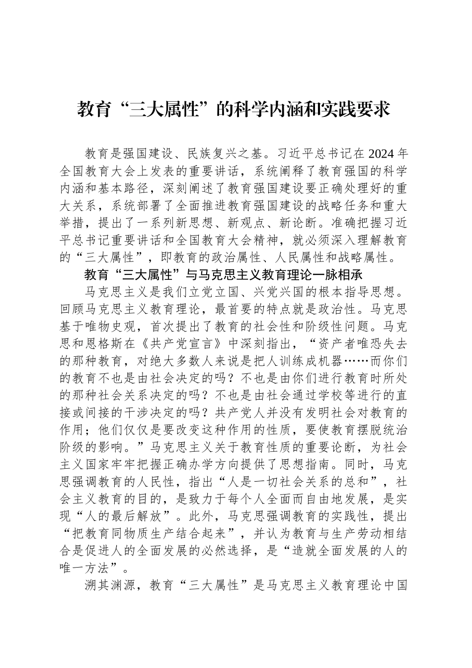教育“三大属性”的科学内涵和实践要求_第1页