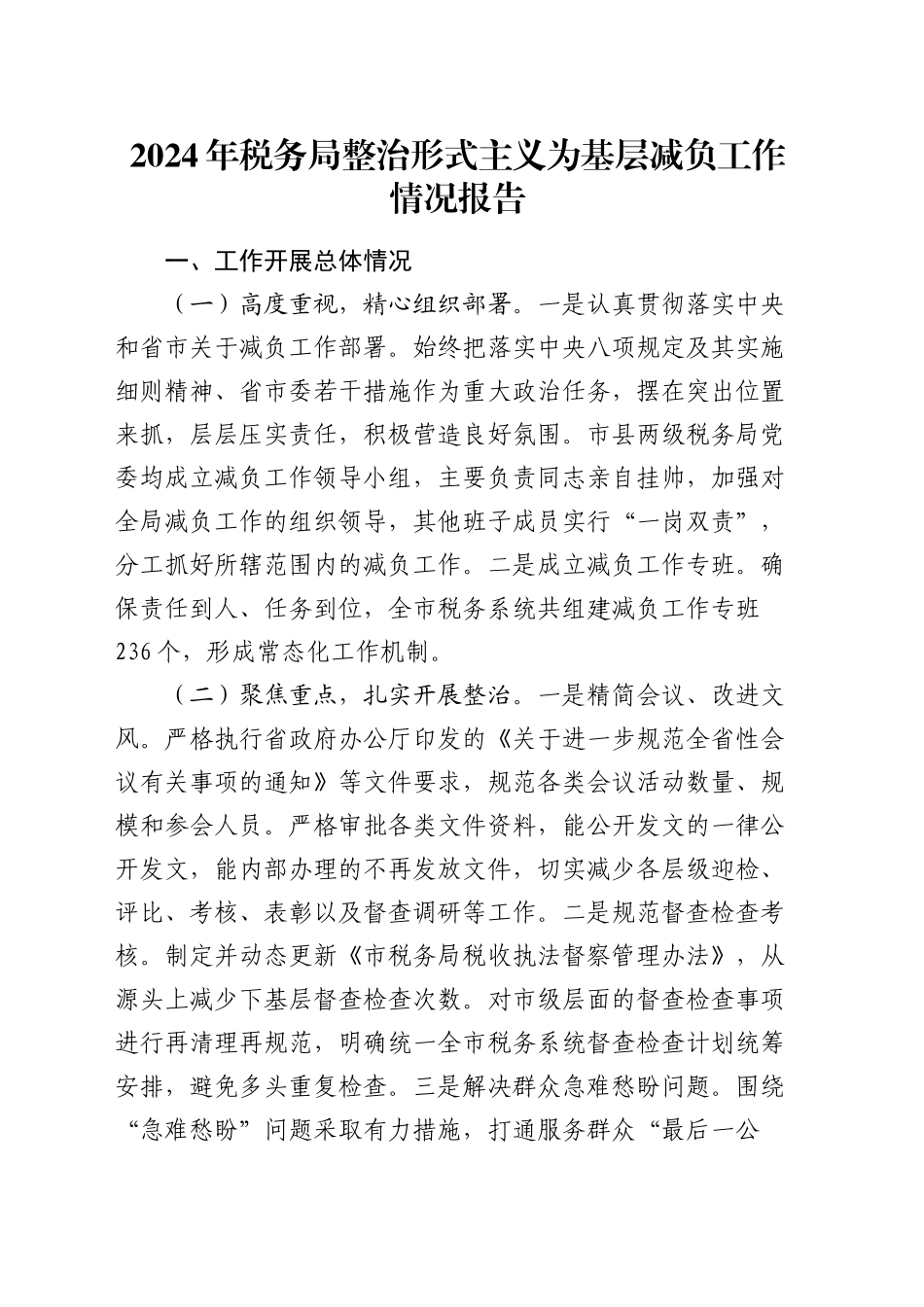 税务局整治形式主义为基层减负工作情况报告_第1页