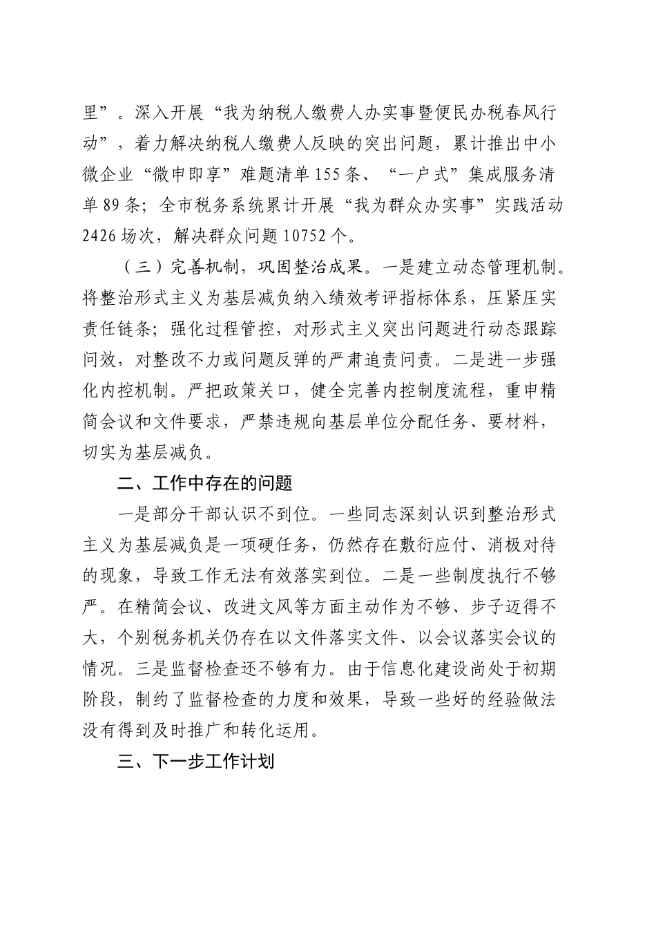 税务局整治形式主义为基层减负工作情况报告_第2页