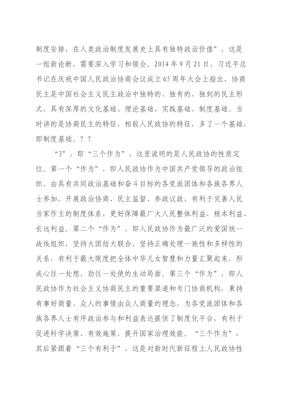 学习庆祝中国人民政治协商会议成立75周年重要讲话心得_第2页