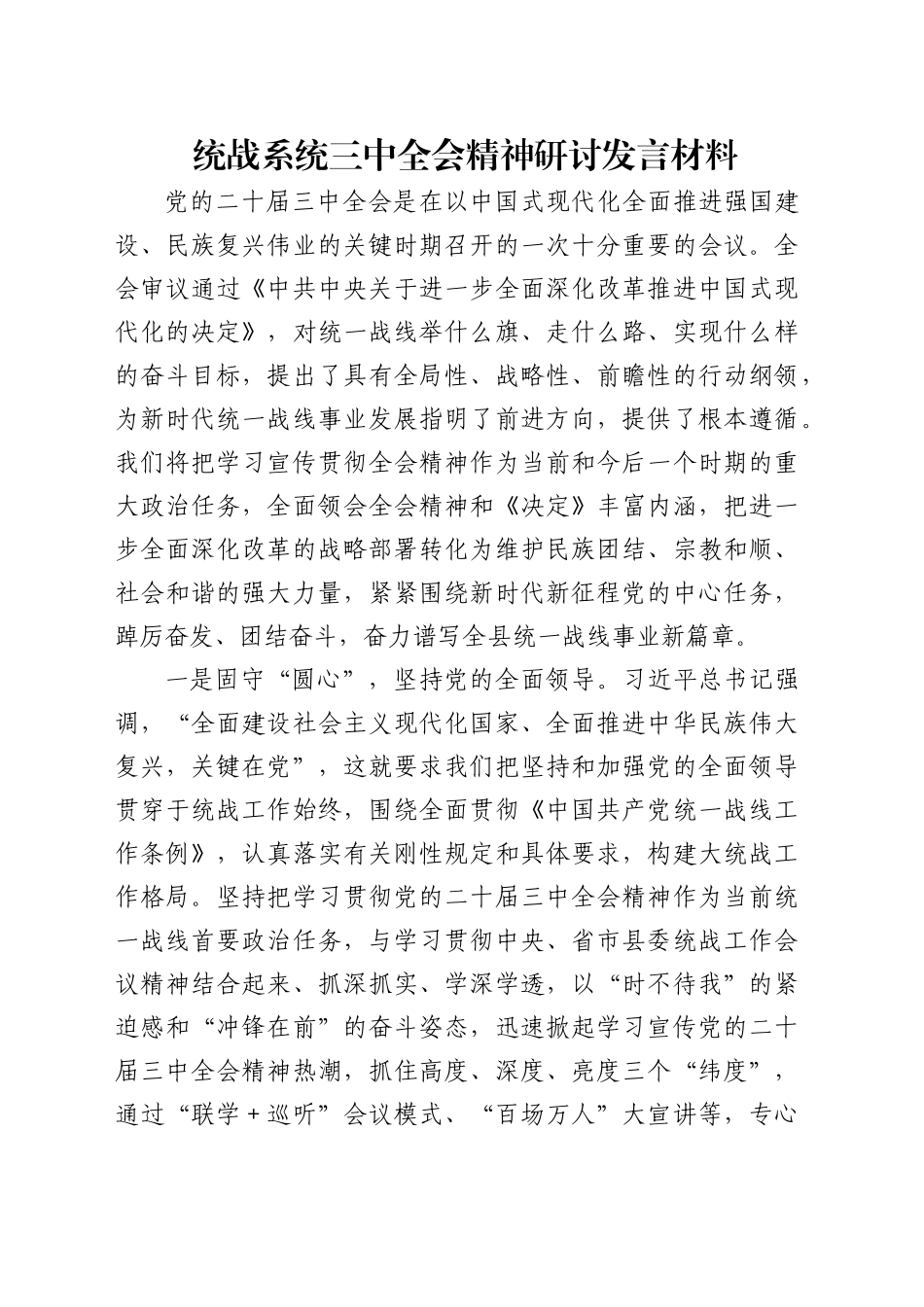 统战系统学习贯彻三中全会精神研讨发言_第1页