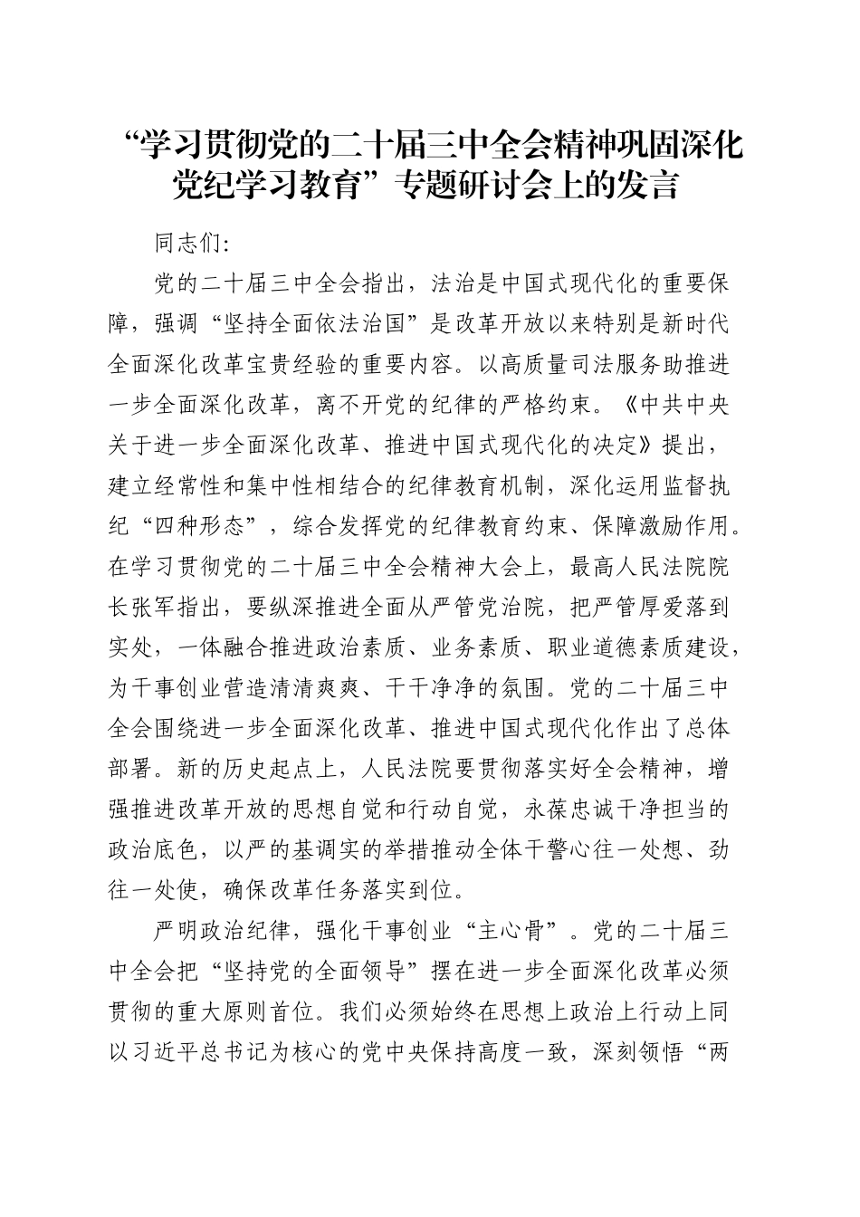 学习贯彻三中全会精神 巩固深化党纪学习教育专题研讨发言（法院2500字）_第1页