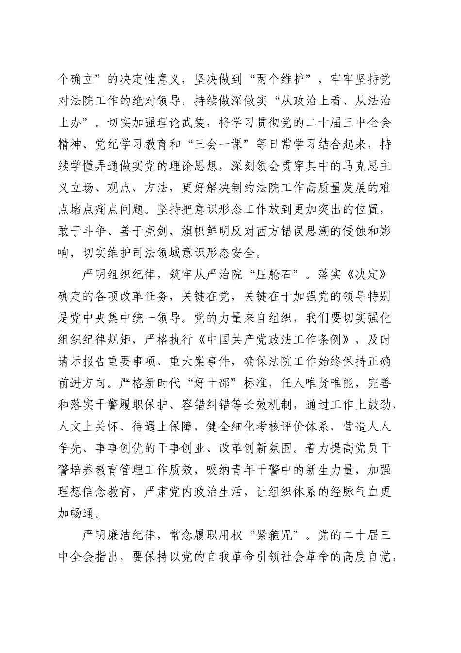 学习贯彻三中全会精神 巩固深化党纪学习教育专题研讨发言（法院2500字）_第2页