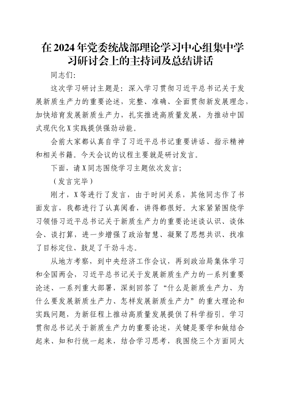 统战部中心组集中学习研讨会上的主持词及总结讲话（新质生产力专题）_第1页