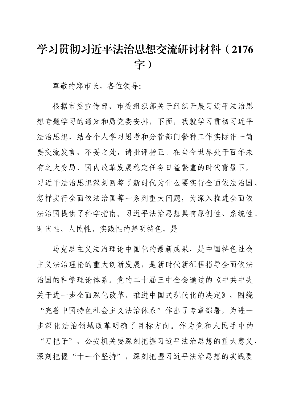 学习贯彻习近平法治思想交流研讨材料（2176字）_第1页