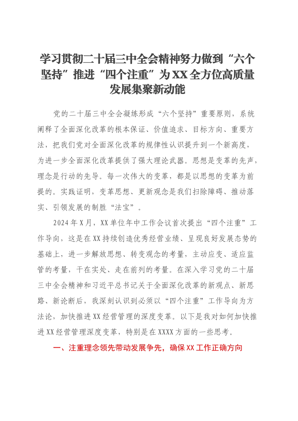学习贯彻二十届三中全会精神努力做到“六个坚持”推进“四个注重”为XX全方位高质量发展集聚新动能_第1页