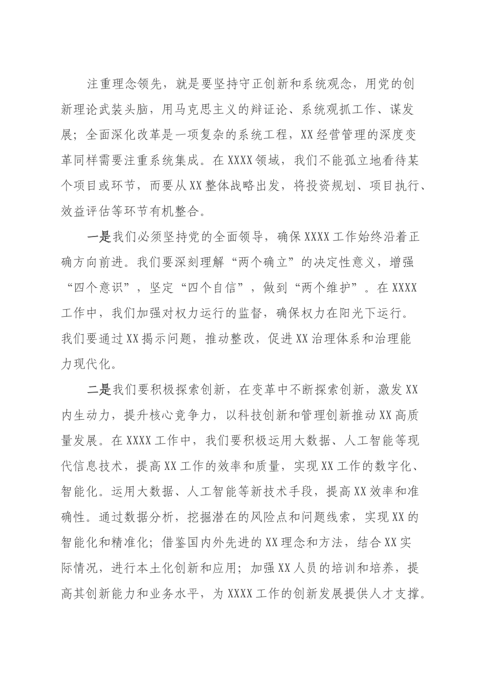 学习贯彻二十届三中全会精神努力做到“六个坚持”推进“四个注重”为XX全方位高质量发展集聚新动能_第2页