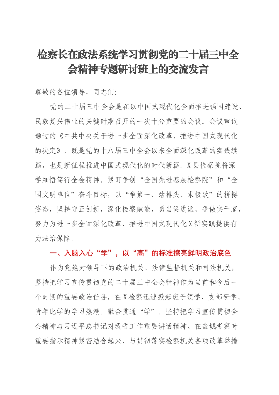 检察长在政法系统学习贯彻党的二十届三中全会精神专题研讨班上的交流发言_第1页