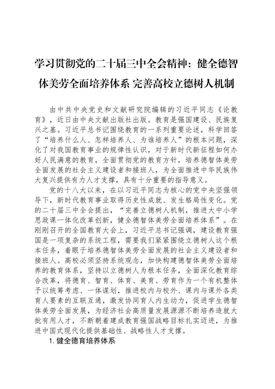 学习贯彻党的二十届三中全会精神：健全德智体美劳全面培养体系 完善高校立德树人机制_第1页