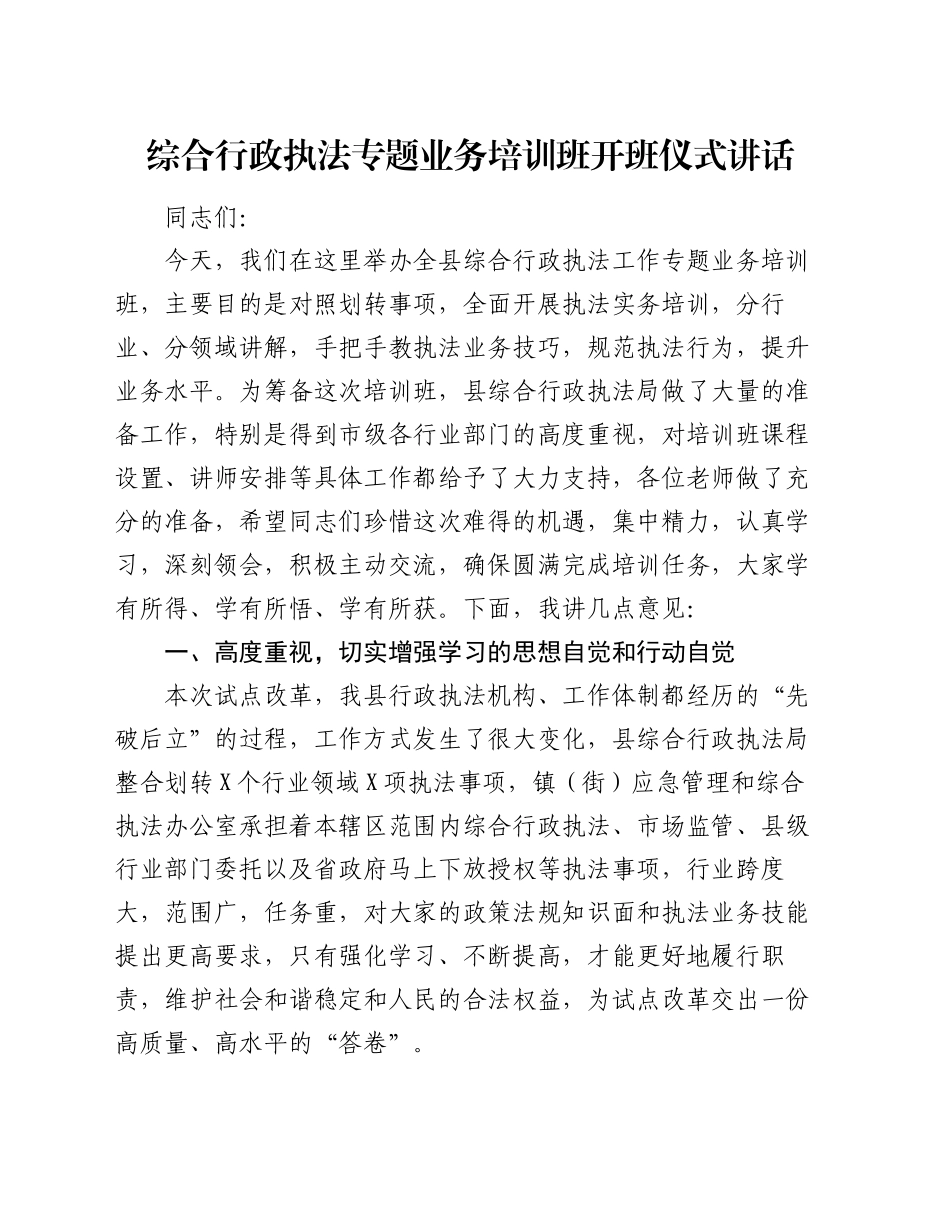 综合行政执法专题业务培训班开班仪式讲话_第1页