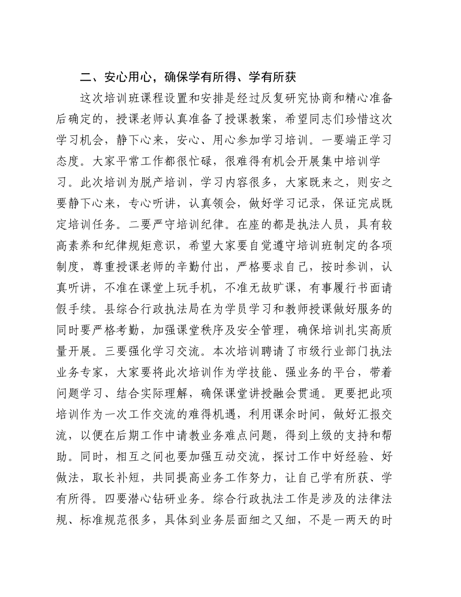 综合行政执法专题业务培训班开班仪式讲话_第2页