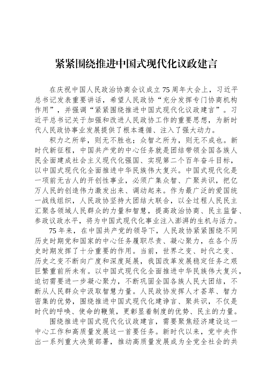 紧紧围绕推进中国式现代化议政建言_第1页