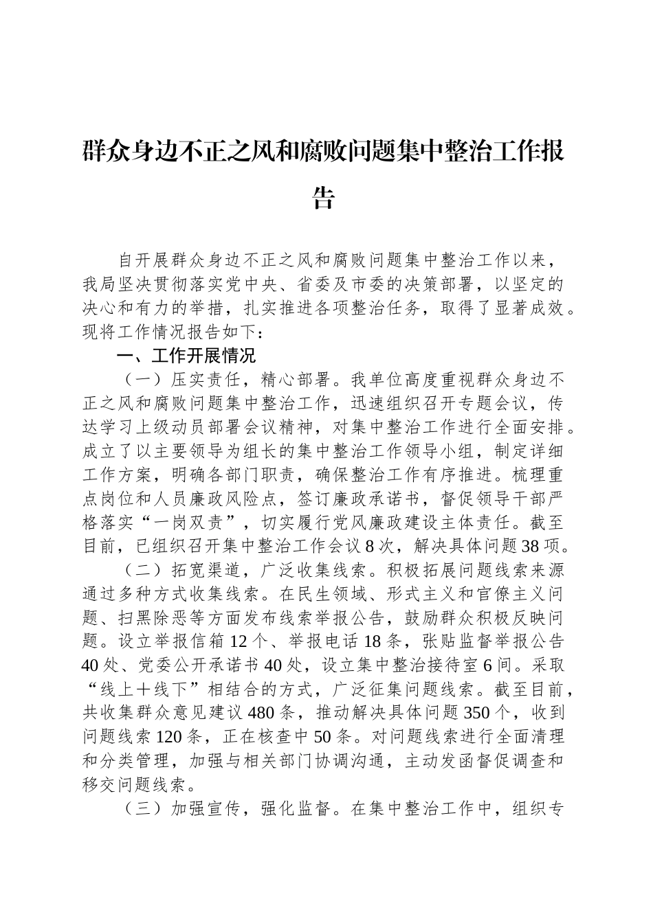 群众身边不正之风和腐败问题集中整治工作报告_第1页