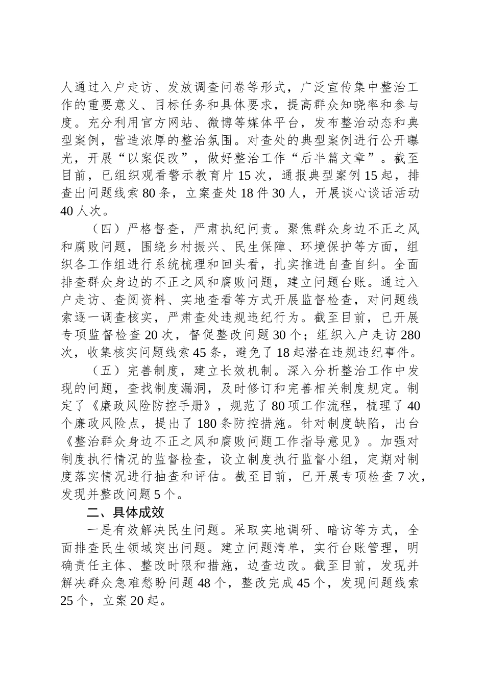 群众身边不正之风和腐败问题集中整治工作报告_第2页