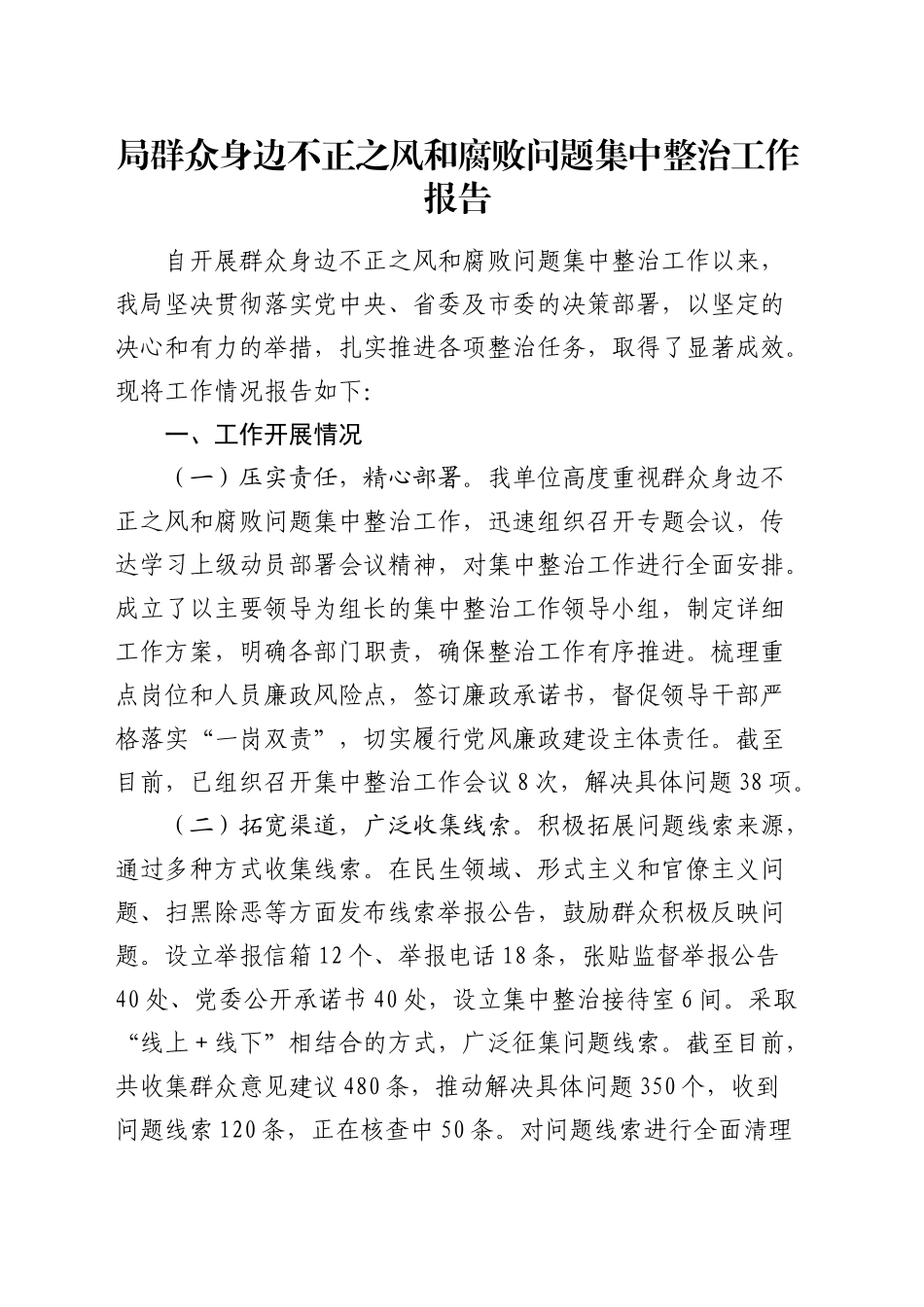 群众身边不正之风和腐败问题集中整治工作报告2100字_第1页