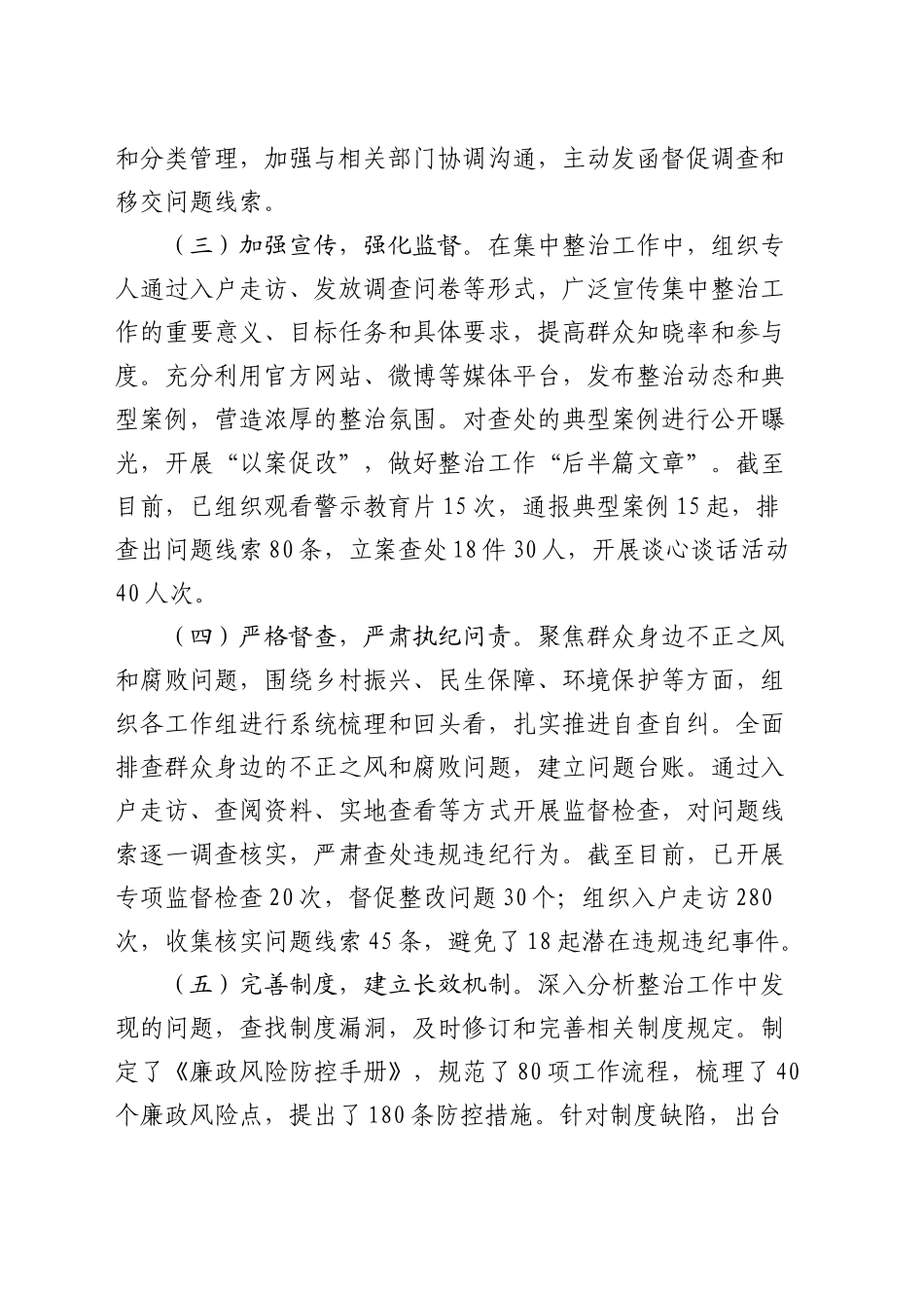 群众身边不正之风和腐败问题集中整治工作报告2100字_第2页