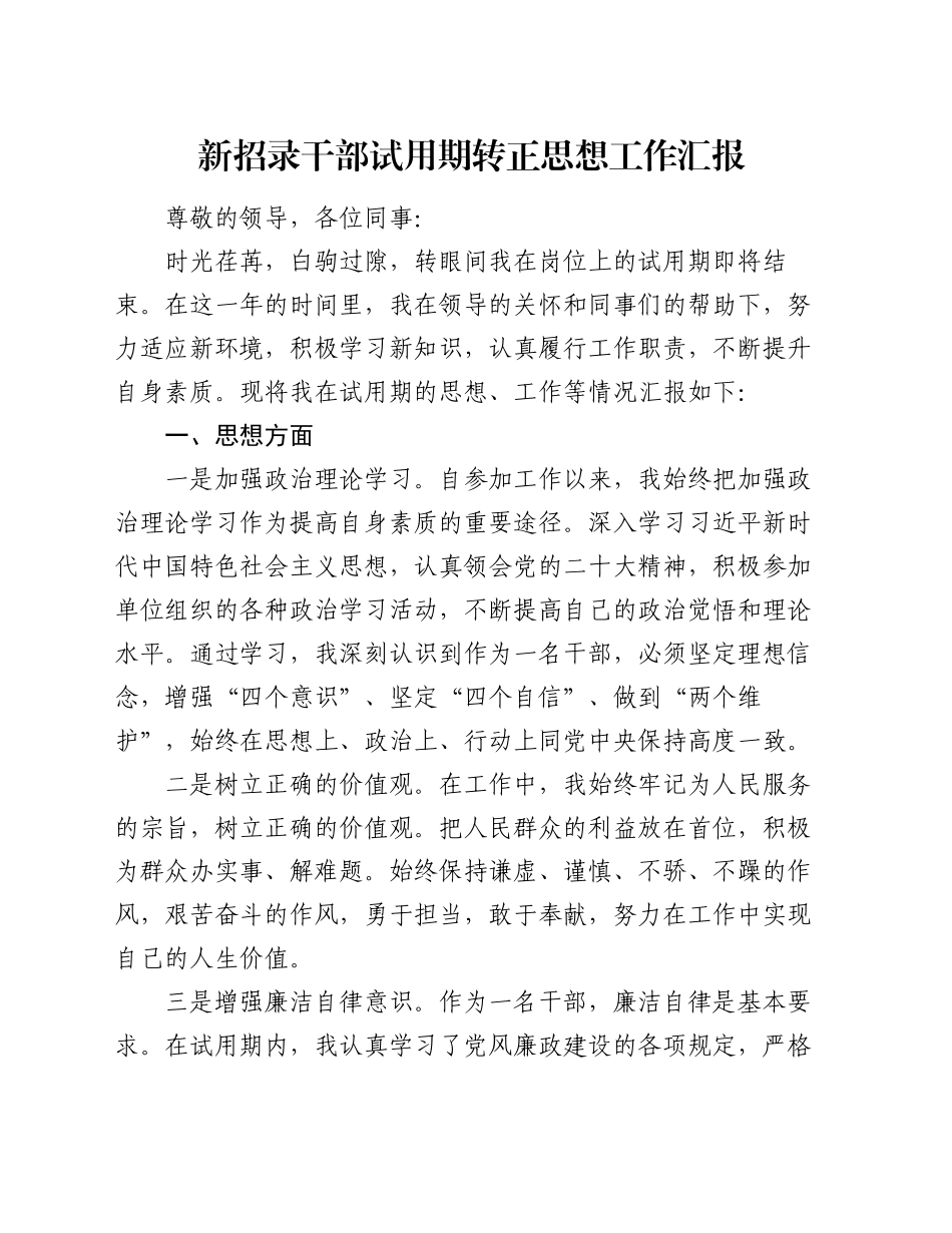 新招录干部试用期转正思想工作汇报_第1页