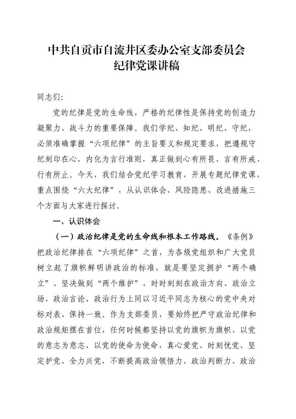 纪律党课讲稿(区委办公室)_第1页