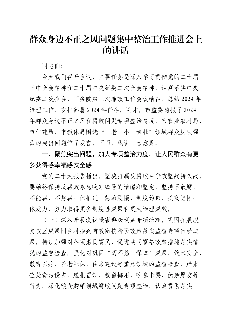 群众身边不正之风问题集中整治工作推进会上的讲话3500字_第1页