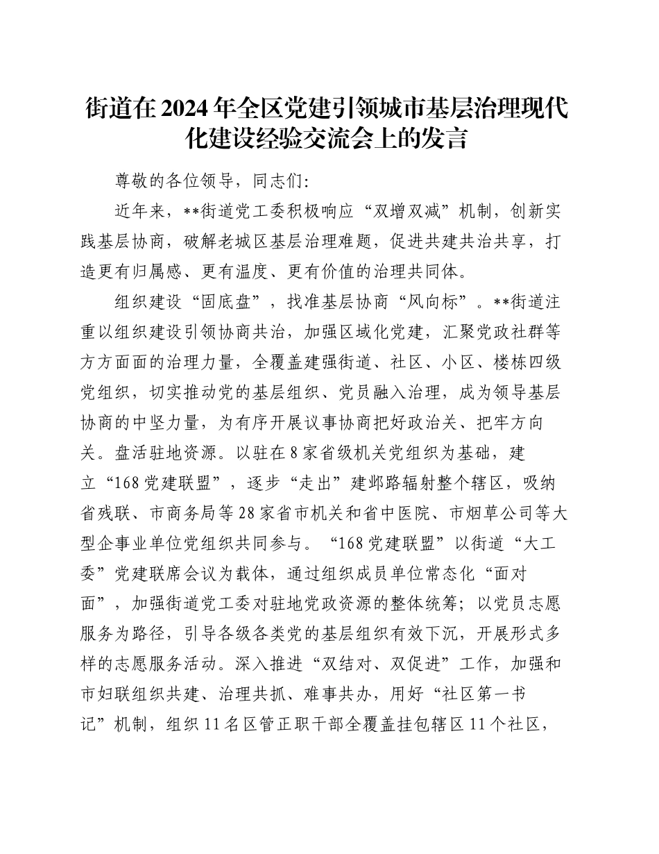 街道在2024年全区党建引领城市基层治理现代化建设经验交流会上的发言_第1页