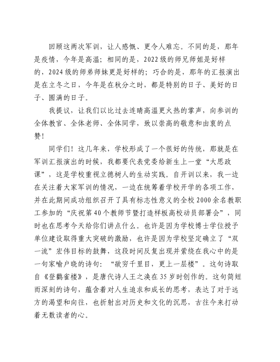 校党委书记在2024级本科新生军事技能训练成果汇报暨总结表彰大会上的讲话_第2页