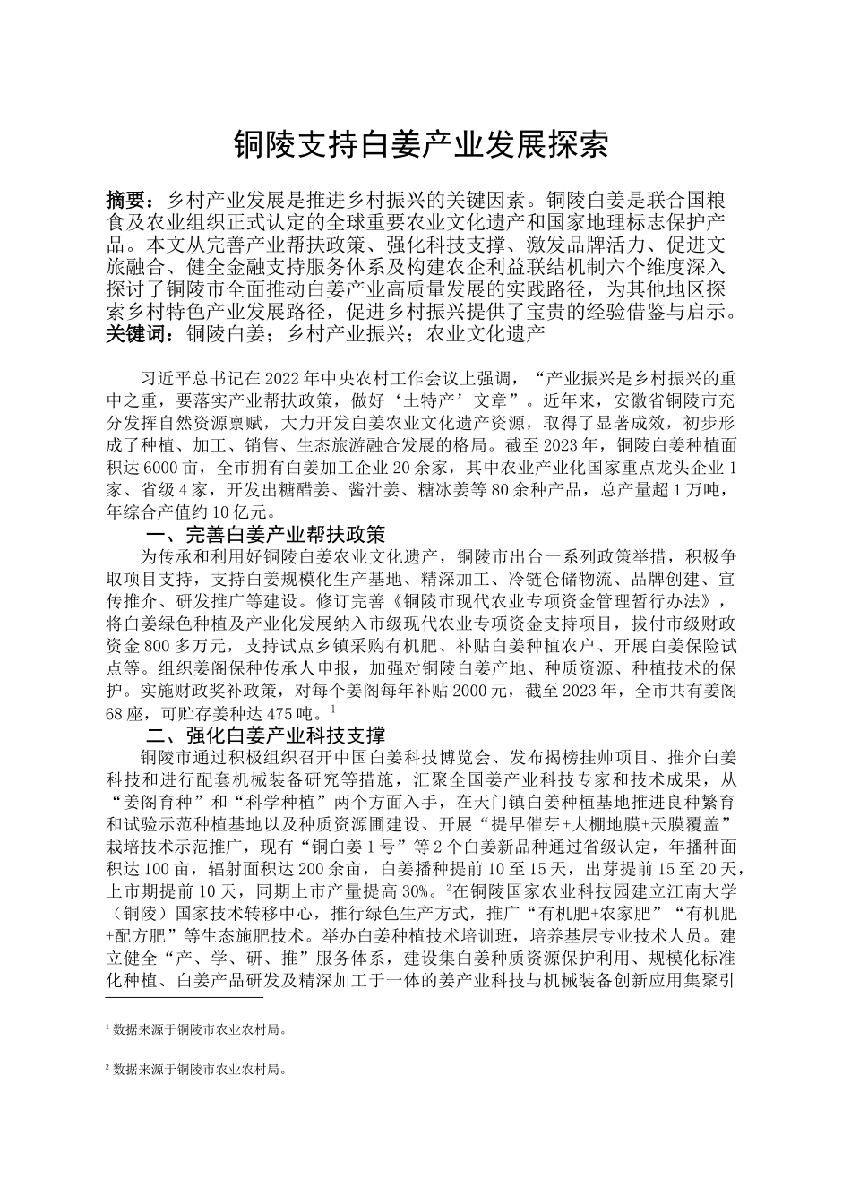 铜陵支持白姜产业发展探索（改）_第1页