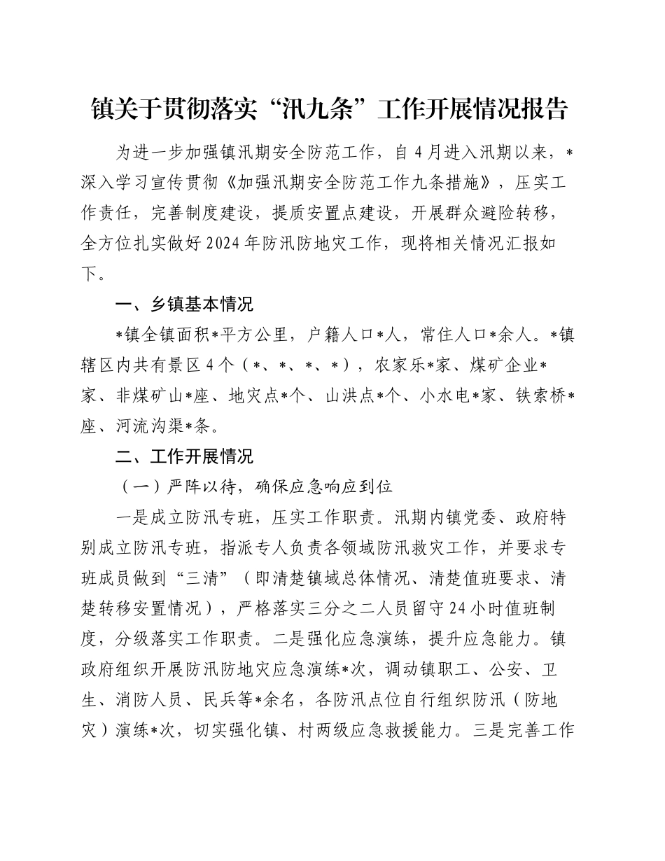 镇关于贯彻落实“汛九条”工作开展情况报告_第1页