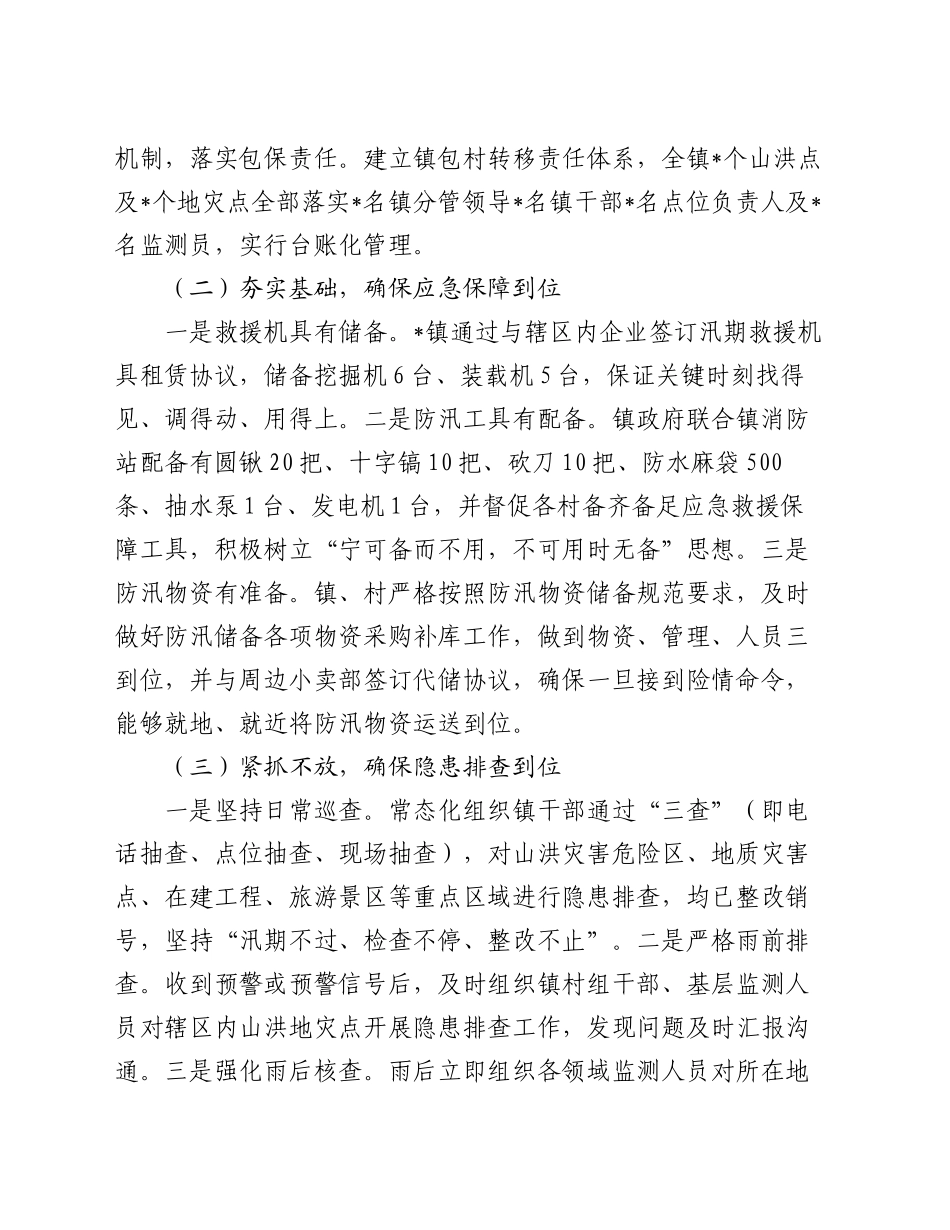 镇关于贯彻落实“汛九条”工作开展情况报告_第2页