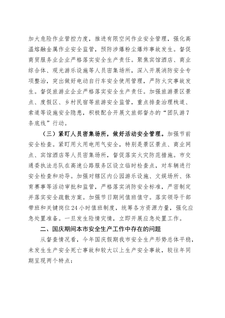 2024年中秋国庆节期间安全生产工作报告总结汇报20240930_第2页