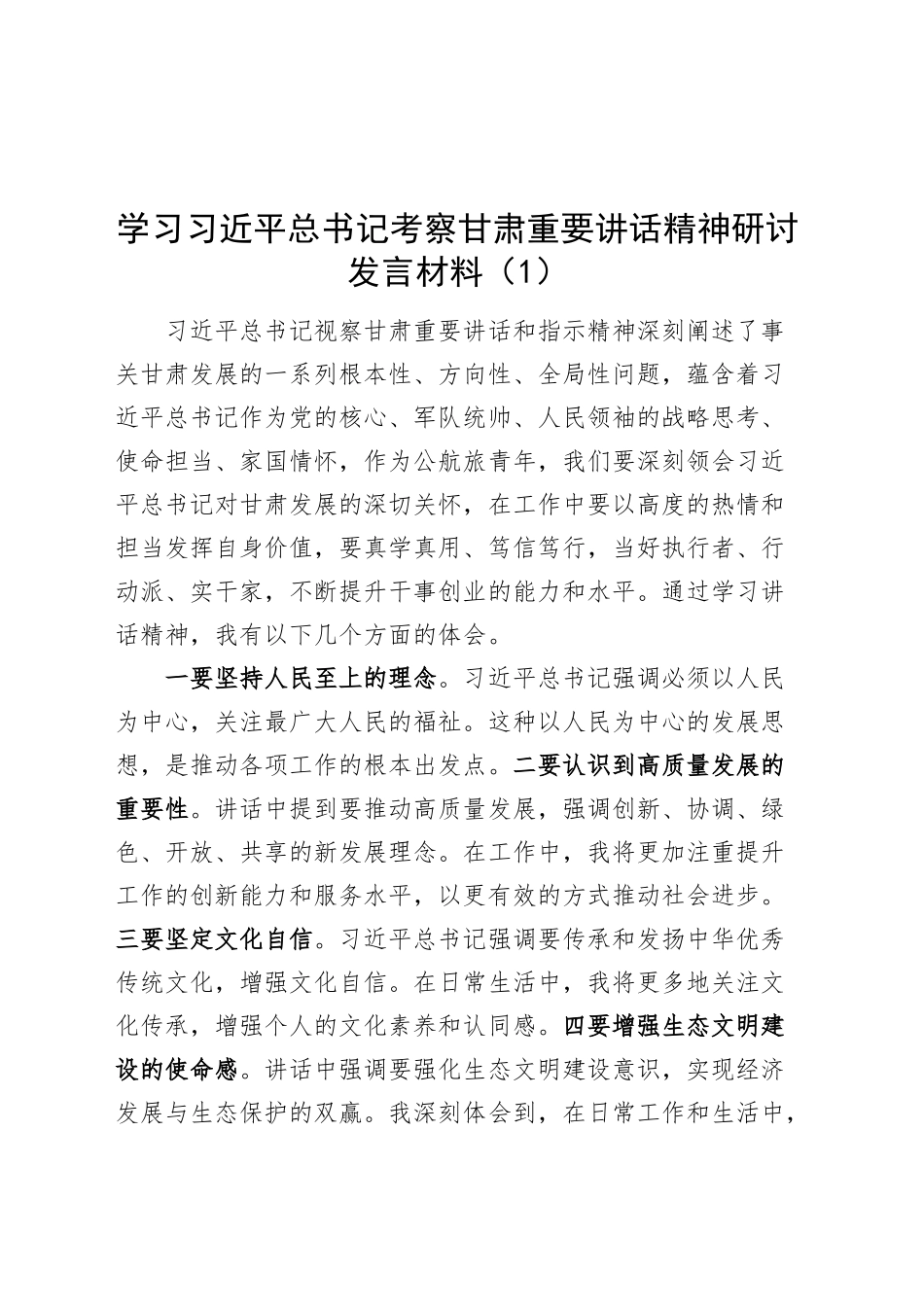 2篇学习习近平总书记考察甘肃重要讲话精神研讨发言材料心得体会20240930_第1页