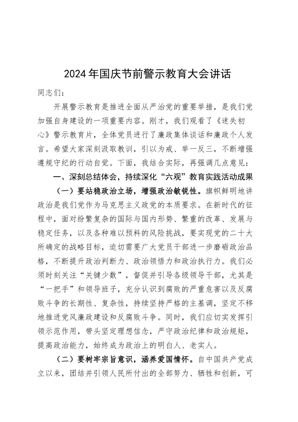 2024年国庆节前警示教育大会讲话20240930_第1页