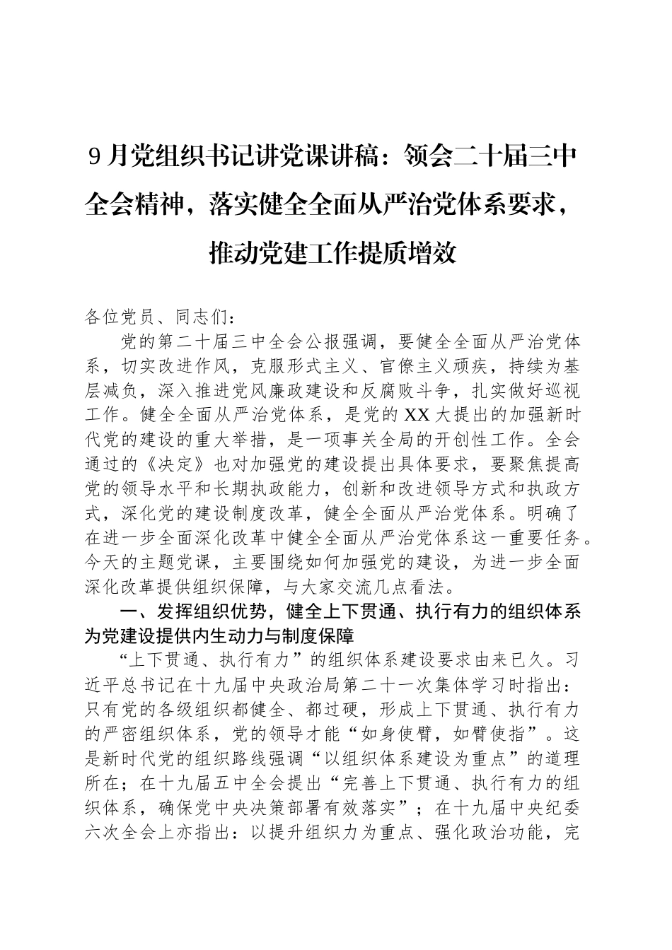 9月党组织书记讲党课讲稿：领会二十届三中全会精神，落实健全全面从严治党体系要求，推动党建工作提质增效_第1页