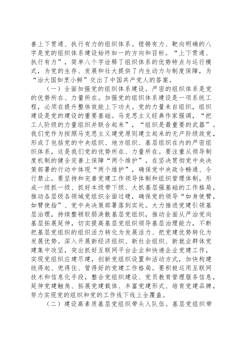 9月党组织书记讲党课讲稿：领会二十届三中全会精神，落实健全全面从严治党体系要求，推动党建工作提质增效_第2页