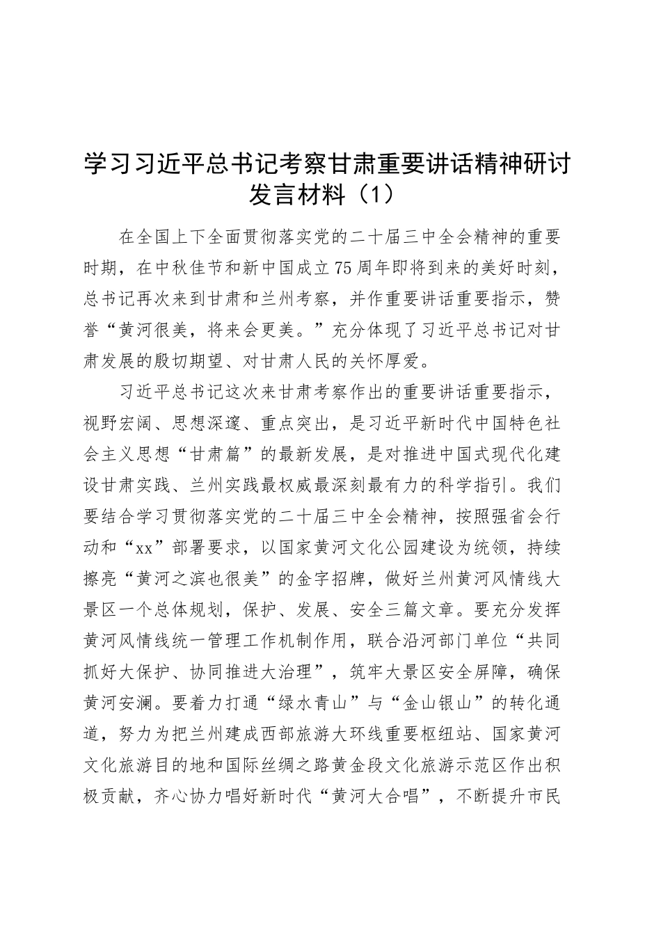 3篇学习习近平总书记考察甘肃重要讲话精神研讨发言材料心得体会20240930_第1页