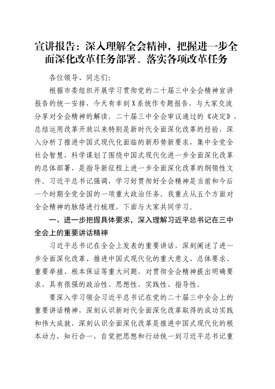 三中全会宣讲：深入理解全会精神，把握进一步全面深化改革任务部署、落实各项改革任务（7500字党课）_第1页