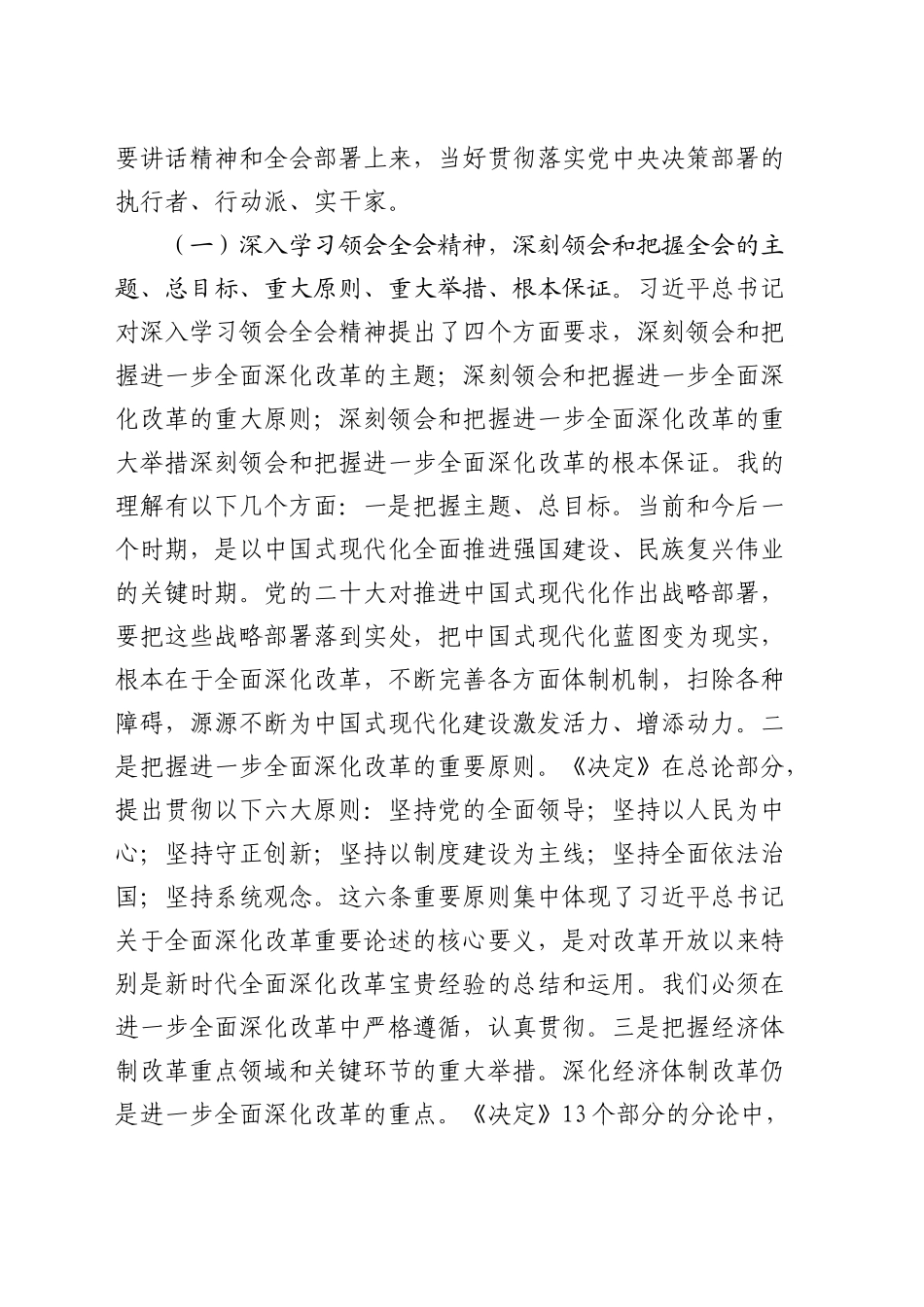 三中全会宣讲：深入理解全会精神，把握进一步全面深化改革任务部署、落实各项改革任务（7500字党课）_第2页