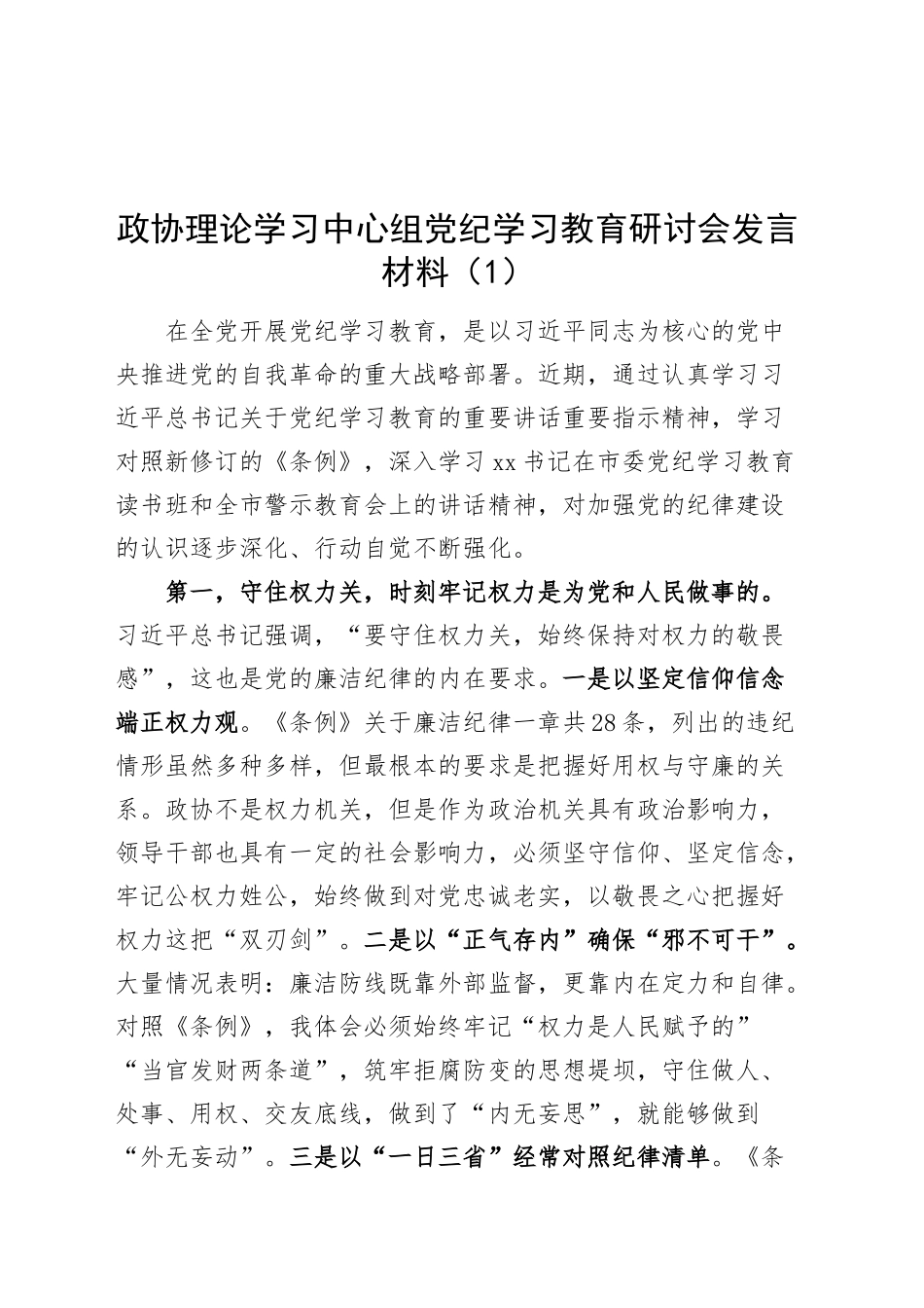 5篇政协理论学习中心组党纪学习教育研讨会发言材料心得体会20240930_第1页