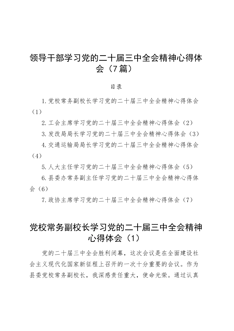 【7篇】领导干部学习党的二十届三中全会精神心得体会研讨发言交流讲话（党校副校长、工会负责人、发改、交通运输、人大、县委办副主任、政协主席）20240930_第1页