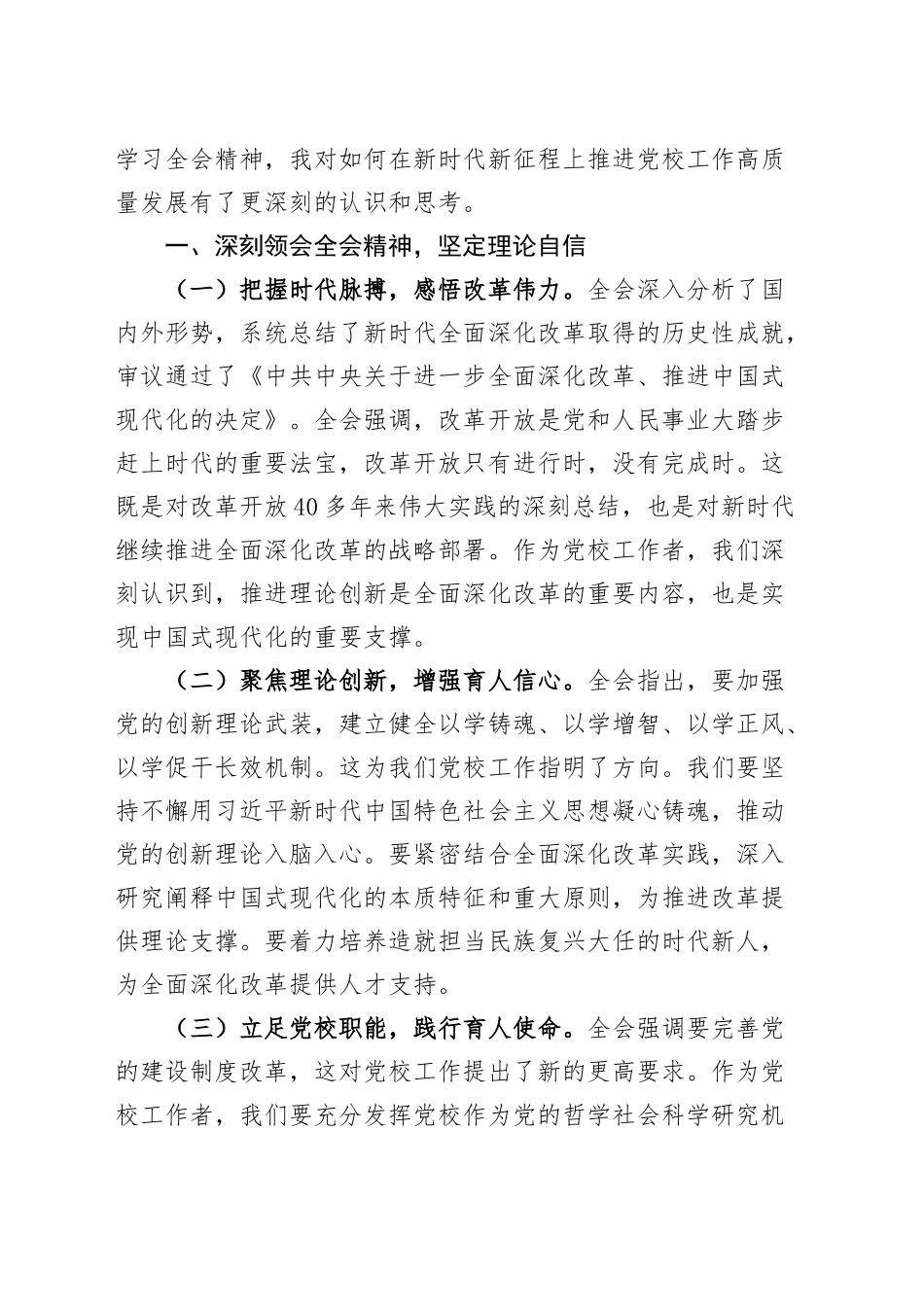 【7篇】领导干部学习党的二十届三中全会精神心得体会研讨发言交流讲话（党校副校长、工会负责人、发改、交通运输、人大、县委办副主任、政协主席）20240930_第2页